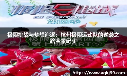 极限挑战与梦想追逐：杭州极限运动队的逆袭之路全景纪实